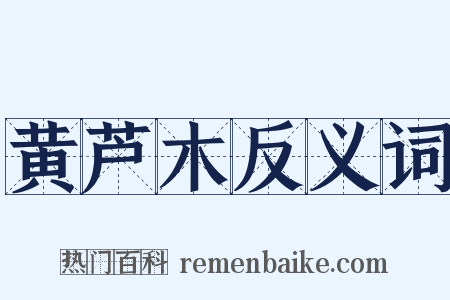 黄芦木反义词是什么意思的图片